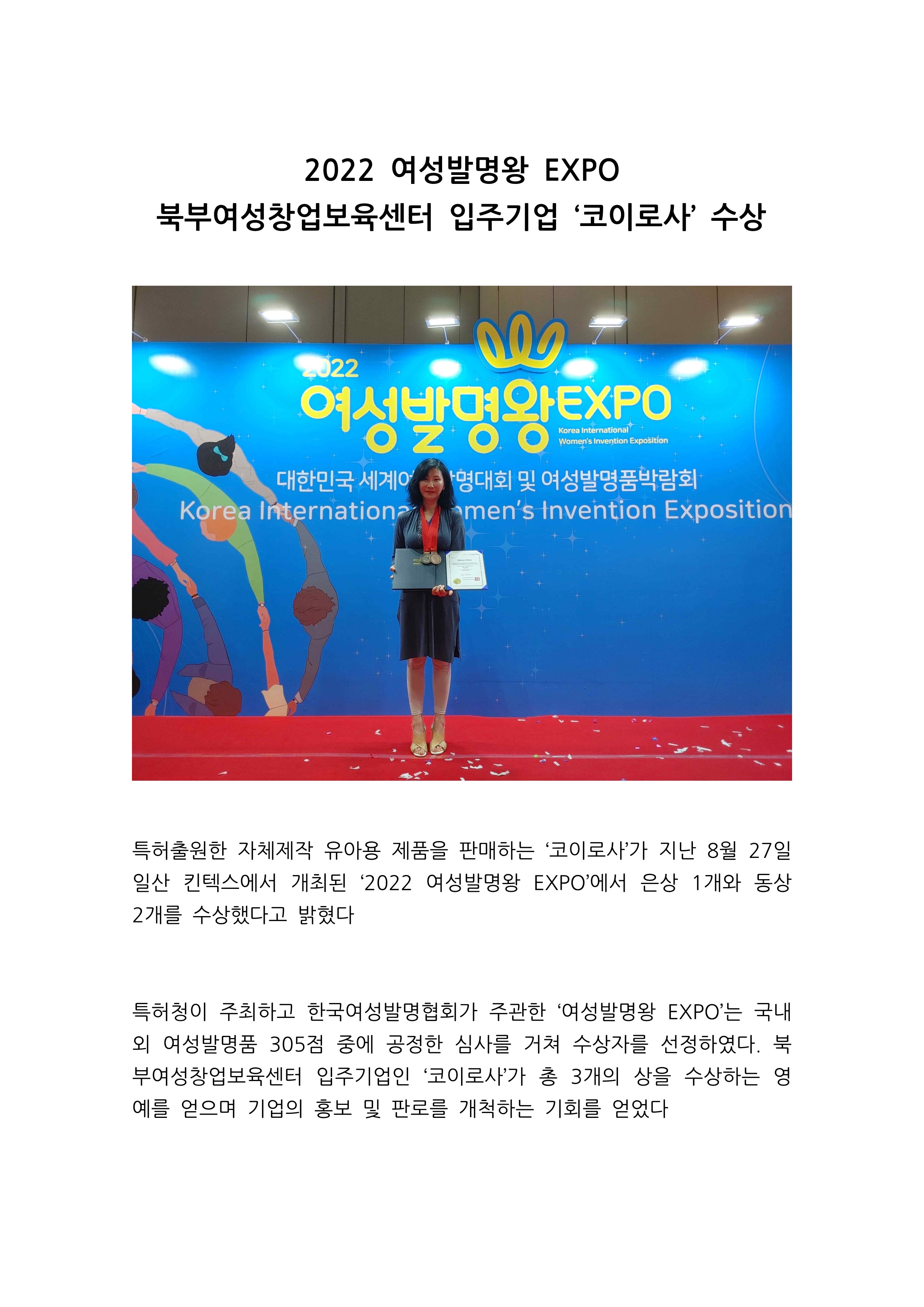 [북부여성창업보육센터]입주기업 '코이로사' 여성발명왕 EXPO 수상