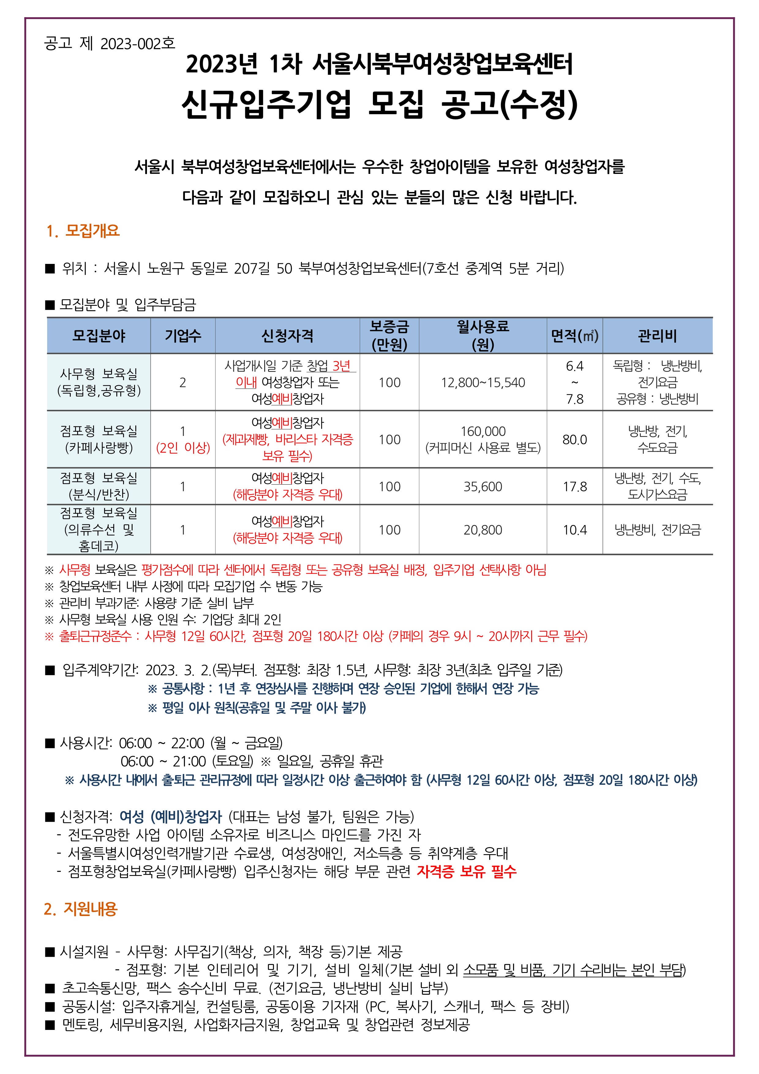 2023년 1차 북부여성창업보육센터 신규입주기업 모집 공고문(수정)_1.jpg