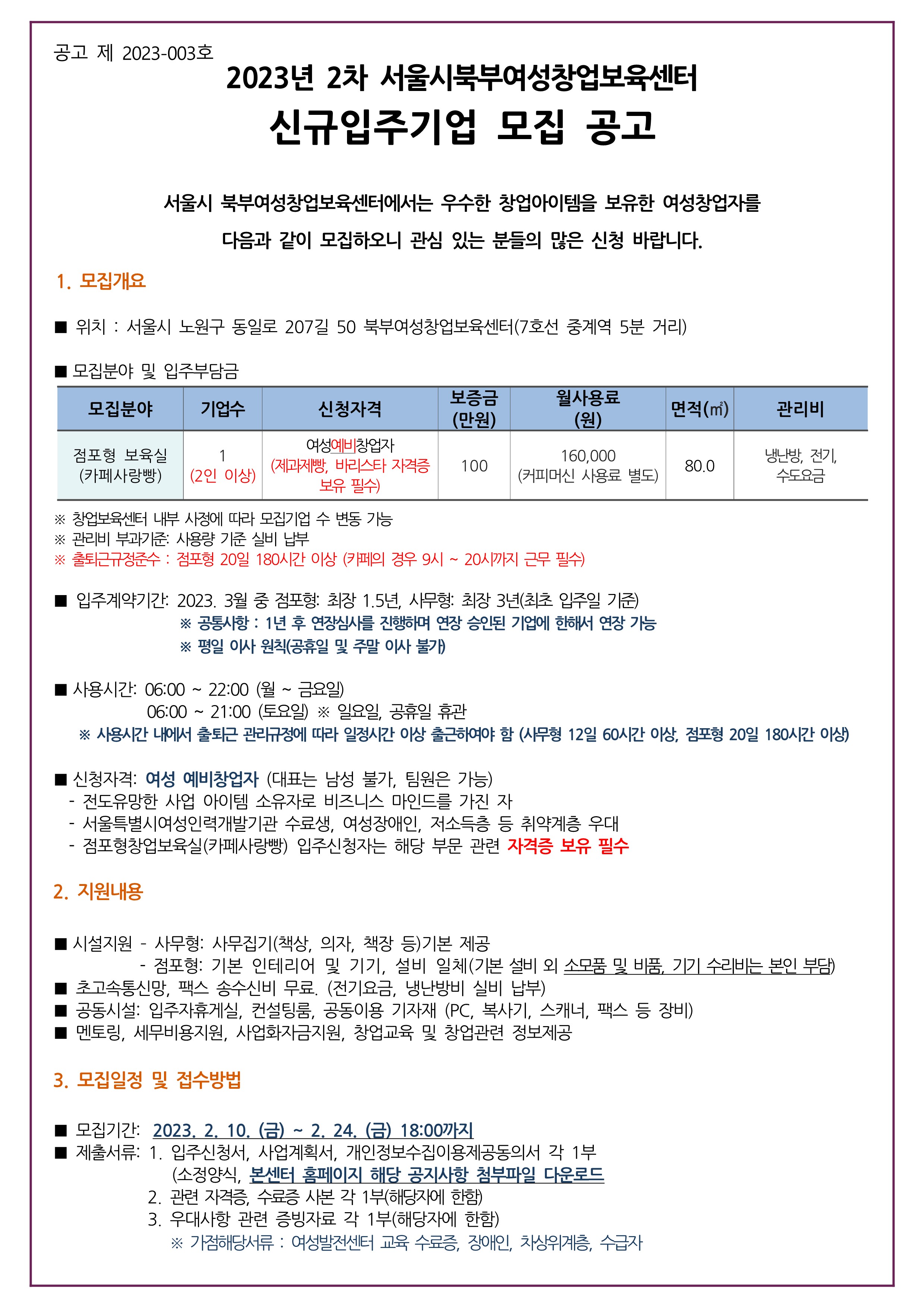 2023년 2차 북부여성창업보육센터 신규입주기업 모집 공고문_1.jpg
