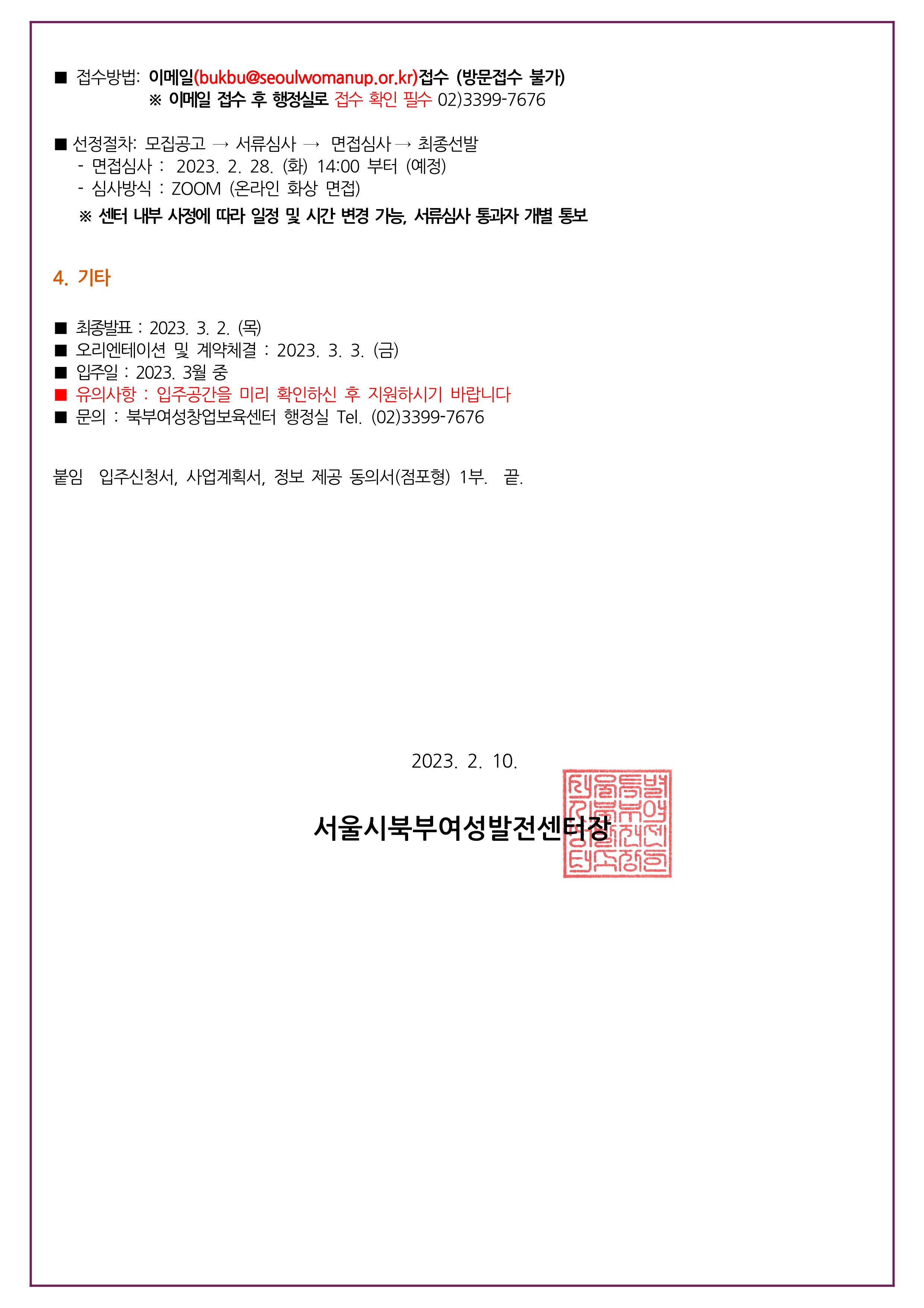 2023년 2차 북부여성창업보육센터 신규입주기업 모집 공고문_2.jpg