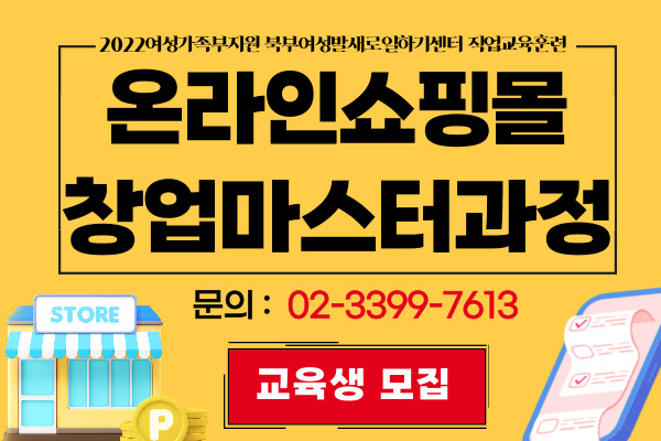 온라인쇼핑몰창업마스터과정