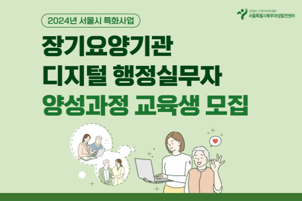 [서울시지원]장기요양기관 디지털 행정실무자 양성과정