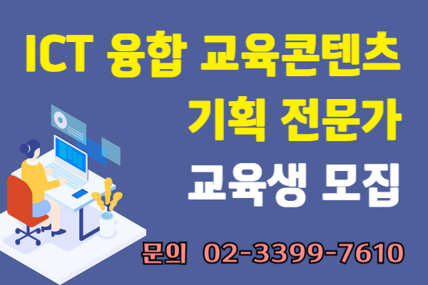 [서울시지원]ICT 융합(에듀테크) 교육콘텐츠 기획 전문가