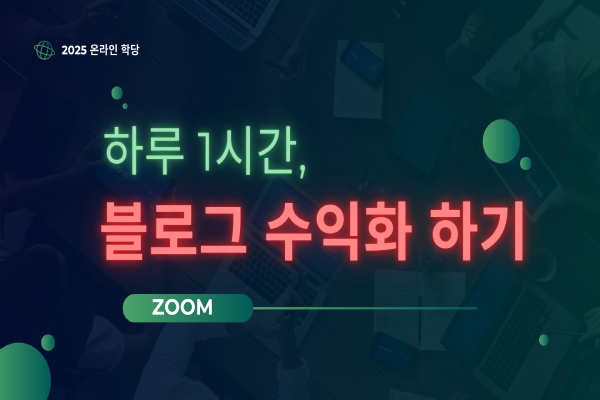 [zoom]하루 1시간, 블로그 수익화하기(4회)