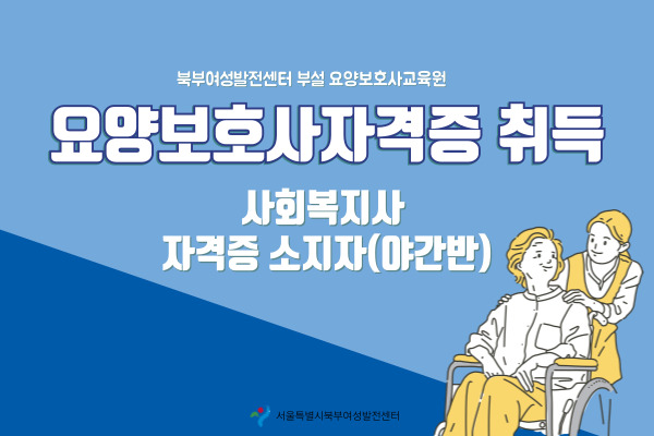 요양보호사취득-5월 사회복지사 자격증 소지자(야간)