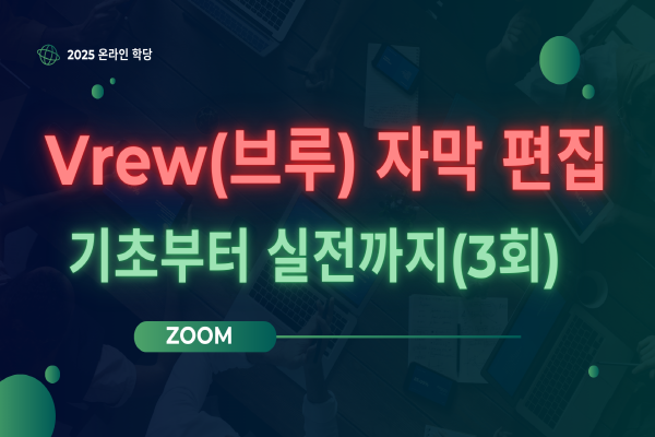 [zoom]Vrew(브루) 자막 편집 기초부터 실전까지(3회)