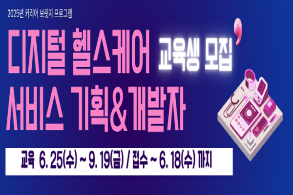 [서울시지원]디지털 헬스케어 서비스 기획&개발자