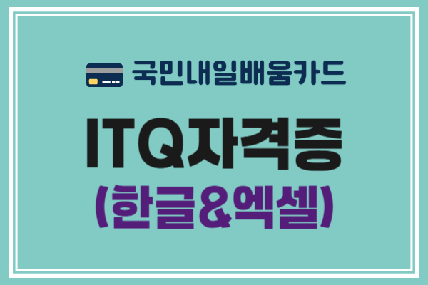 [내일배움]ITQ자격증(한글,엑셀)