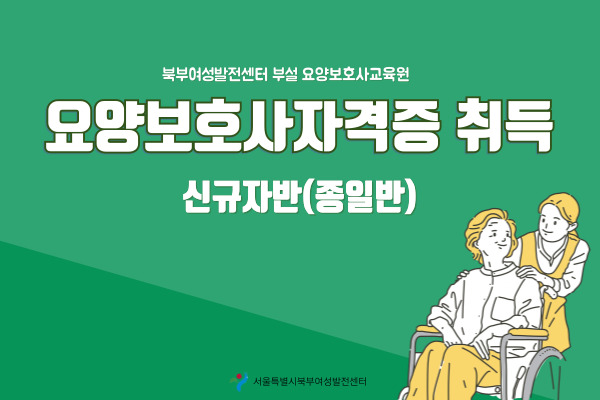 요양보호사취득-11월 신규자반