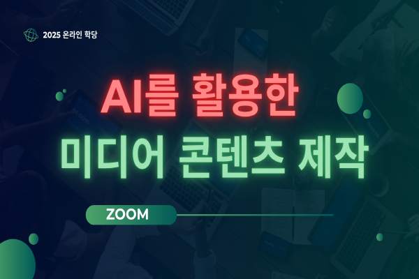 [zoom]AI를 활용한 미디어콘텐츠 제작(2회)