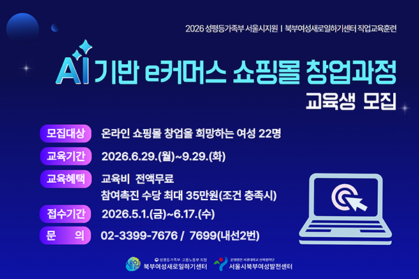 [성평등가족부/서울시지원]AI기반 e커머스 쇼핑몰 창업과정