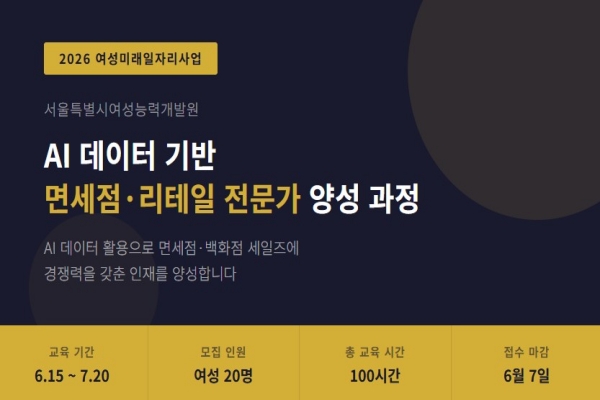 [서울시지원]AI 데이터 기반 면세점.리테일 전문가 양성과정