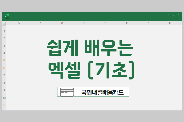 [내일배움]쉽게 배우는 엑셀(기초)