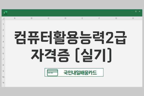 [내일배움]컴퓨터활용능력2급 자격증(실기)